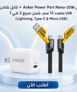 عرض Anker Power Port Nano-20W + كابل شاحن USB متعدد 15 سم، شحن سريع 3 في 1 (Lightning, Type-C & Micro USB)