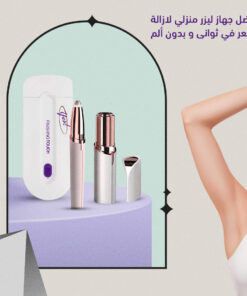 ماكينة ليزر Yes + جهاز Flawless لأزالة الشعر + مماكينة تحديد Flawless تعمل بالشحن