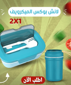 لانش بوكس الميكروويف 2*1