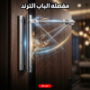 مفصله الباب الترند