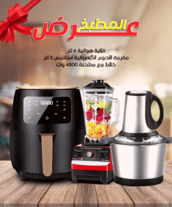 عرض Silver Crest قلاية هوائية 6 لتر مع مفرمة اللحوم الكهربائية استانليس 5 لتر1000 وات و خلاط New Silvers Crvist + مطحنة