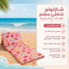شازلونج شاطئ سفنج بظهر خشب قماش وتربروف مقاس 60*200 سم طابعه صيفيه بينك - صورة 1