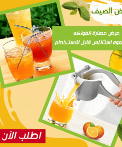 عرض عصاره الفواكه + شاليموه استانلس قابل للاستخدام