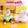 ” كرسي بمسند لتعليم الاطفال الجلوس”