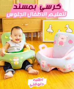 ” كرسي بمسند لتعليم الاطفال الجلوس”
