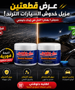 عرض قطعتين مزيل خدوش السيارات الترند