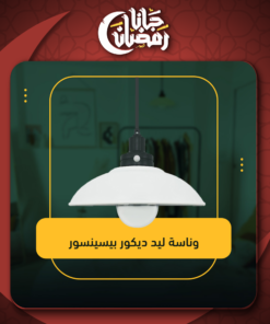 وناسة ليد ديكور بيسينسور