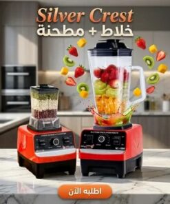 خلاط ومطحنة Silver Crest 2 في1 (4500 واط)