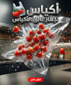 أكياس لجهاز غالق الأكياس