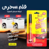 • قلم سحرى لازالة خدوش السيارة