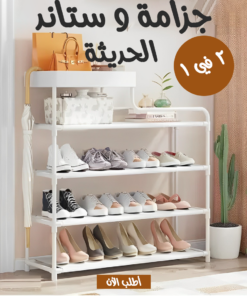 • جزامة و ستاند 2 في 1 الحديثة