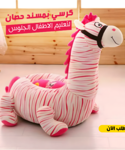 كرسي بمسند لتعليم الاطفال الجلوس حصان