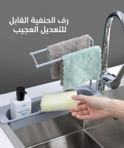 رف الحنفية القابل للتعديل العجيب