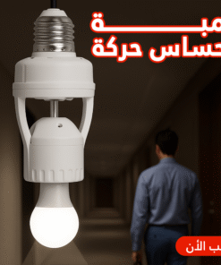 لمبة بحساس حركة