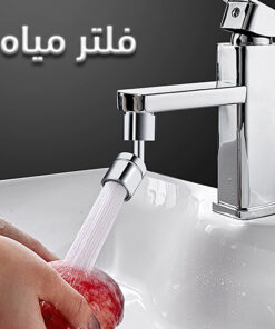 حنفية بفلتر360 درجة