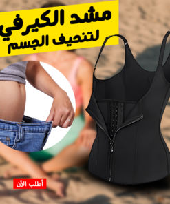 • مشد الكيرفي لتنحيف الجسم XL