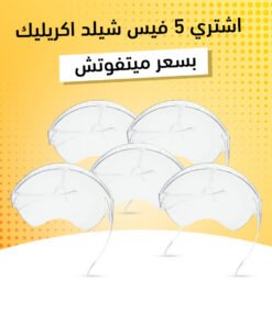 عرض خمس قطع فيس شيلد اكريليك