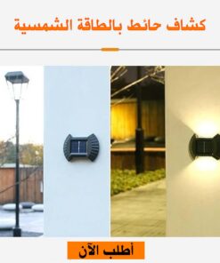 كشاف حائط بالطاقة الشمسية