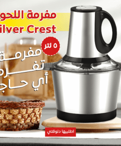 عرض خلاط Silver Crest + مطحنة 4500 وات + مفرمة اللحوم الكهربائية ستانليس 5 لتر Silver Crest 1000 Watt