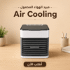 مبرد الهواء المحمول Air Cooling