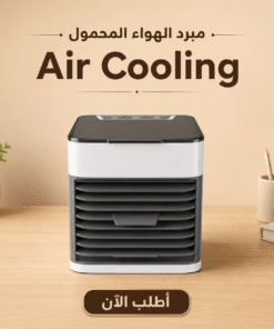 مبرد الهواء المحمول Air Cooling