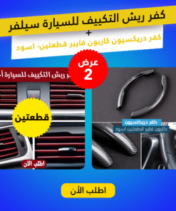 عرض كفر ريش التكييف للسيارة سيلفر مع كفر دريكسيون كاربون فايبر قطعتين- اسود