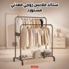 ستاند ملابس زوجي معدني – مستورد