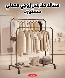 ستاند ملابس زوجي معدني – مستورد