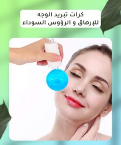 كرات تبريد الوجه للإرهاق و الرؤوس السوداء