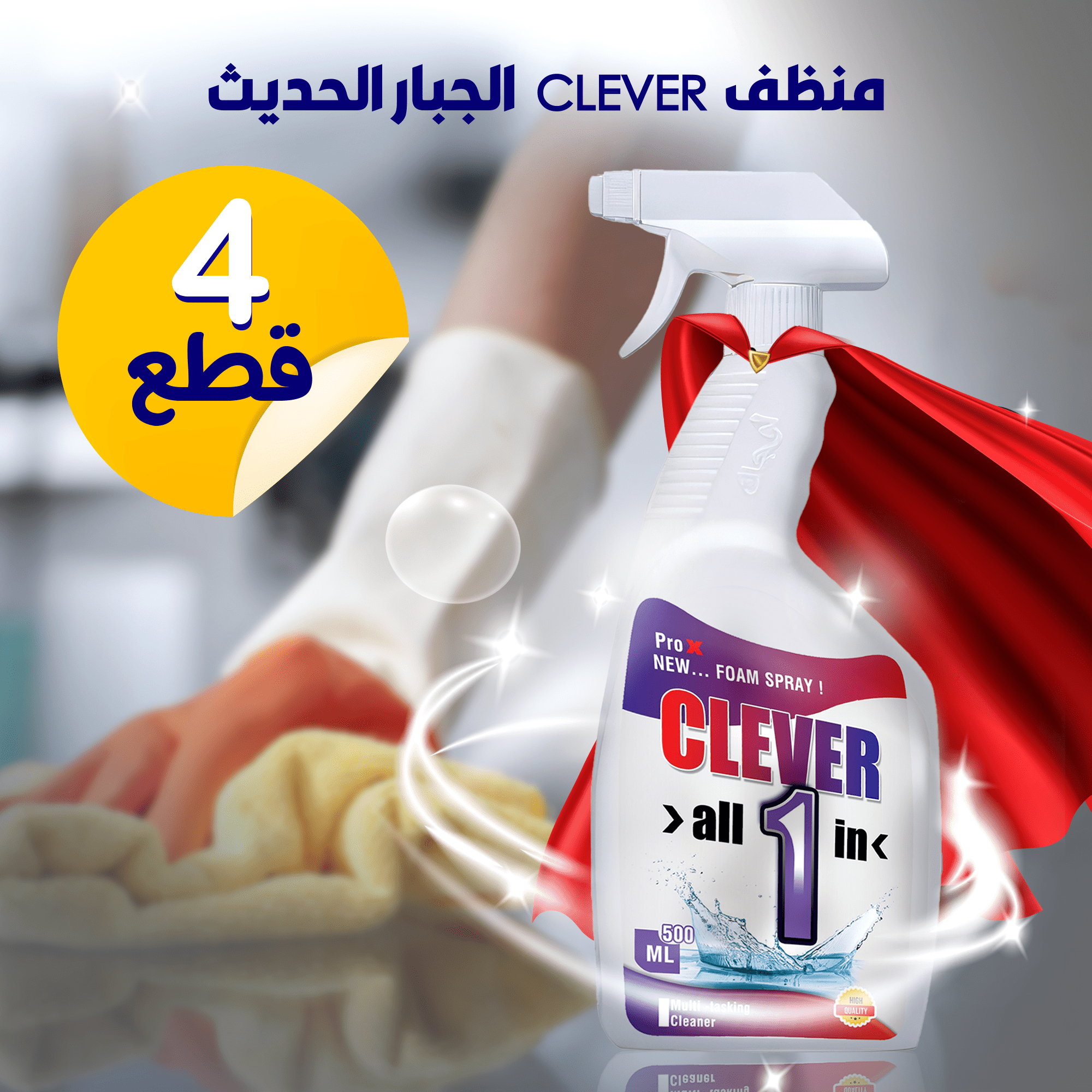 عرض 4 قطع منظف CLEVER الجبار الحديث