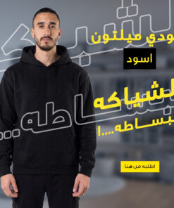 هودي ميلتون قطن اسود مقاس L