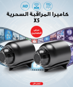 ” عرض قطعتين كاميرا المراقبة السحرية X5″
