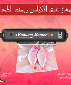 جهاز غلق الأكياس وحفظ الطعام