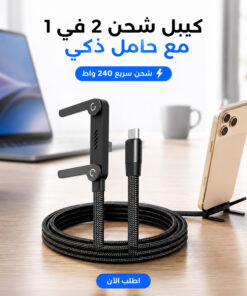 كيبل شحن 2 في 1 مع حامل غير مرئي، كيبل شحن سريع 240 واط بطول 1.5 متر