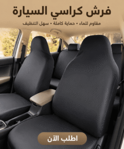 فرش كراسي السيارة
