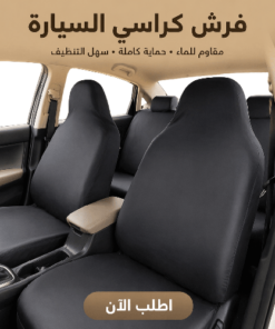 فرش كراسي السيارة
