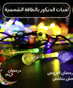 لمبات الديكور بالطاقة الشمسية