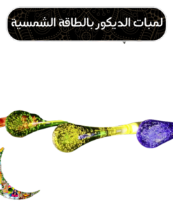 لمبات الديكور بالطاقة الشمسية