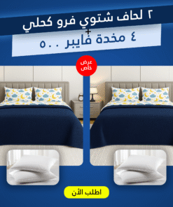 عرض 2 لحاف شتوي فرو كحلي 220 * 235 سم مع 4 مخدة فايبر 500 جرام