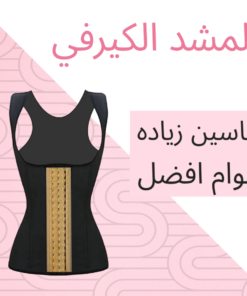 مشد الكيرفي الشهير