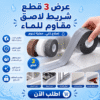 عرض ( 3 قطع شريط لاصق مقاوم للماء )