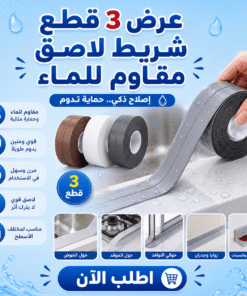 عرض ( 3 قطع شريط لاصق مقاوم للماء )
