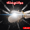 جوانتي سلك