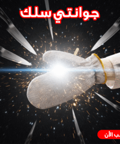 جوانتي سلك