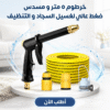 خرطوم ٥ متر و رشاش ضغط عالي لغسيل السجاد و التنظيف