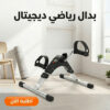 بدال رياضي ديجيتال