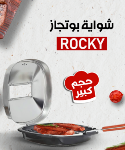 • شواية بوتجاز Rocky كبيرة