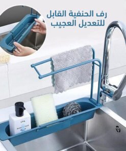 رف الحنفية القابل للتعديل العجيب
