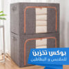 بوكس تخزين للملابس و البطاطين