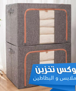 بوكس تخزين للملابس و البطاطين